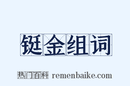 铤金组词是什么意思的图片